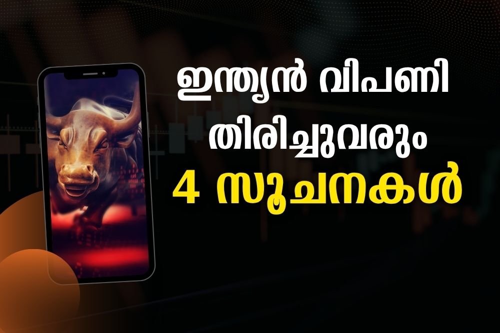 4 സൂചനകൾ, ഇന്ത്യൻ വിപണി തിരിച്ചുവരും